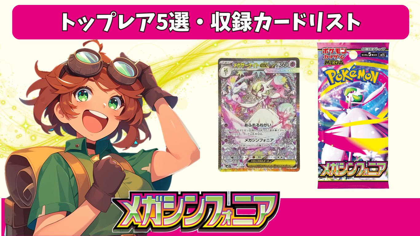 ポケモンカード】メガシンフォニア トップレア5選・イラストレーター 