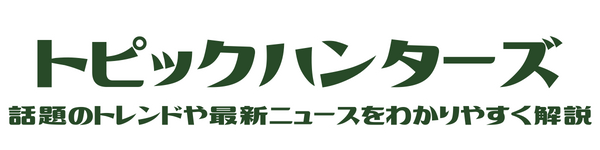 トピックハンターズ(Topic Hunters)