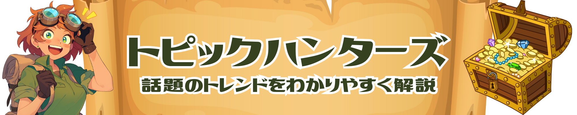 トピックハンターズ(Topic Hunters)